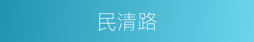 民清路的同义词