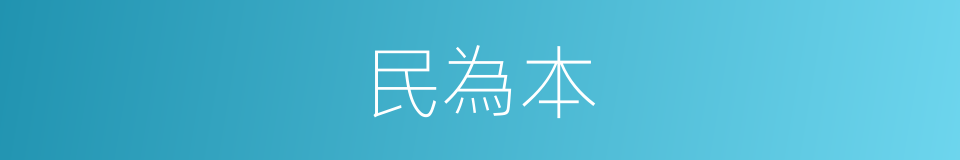 民為本的同義詞