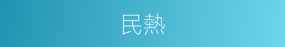 民熱的同義詞