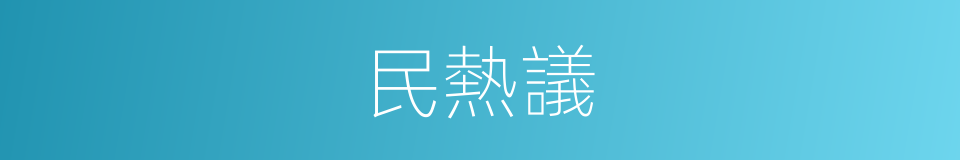 民熱議的同義詞