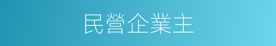 民營企業主的同義詞