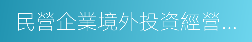 民營企業境外投資經營行為規範的同義詞