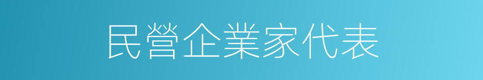 民營企業家代表的同義詞