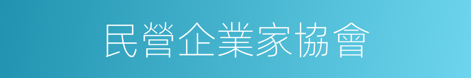 民營企業家協會的同義詞