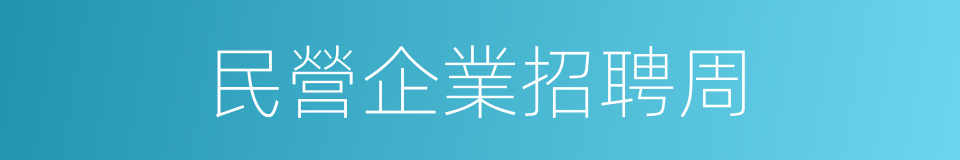 民營企業招聘周的同義詞