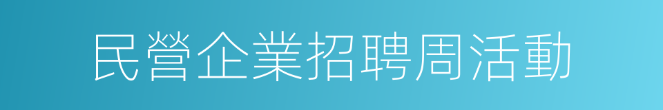 民營企業招聘周活動的同義詞