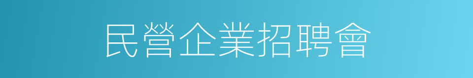 民營企業招聘會的同義詞