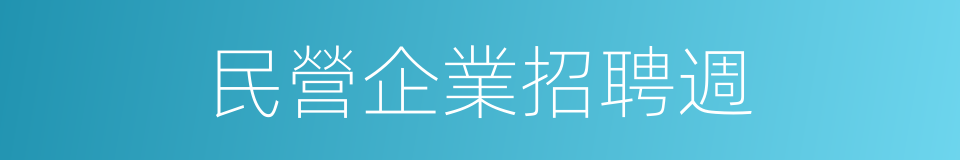 民營企業招聘週的同義詞