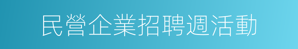 民營企業招聘週活動的同義詞