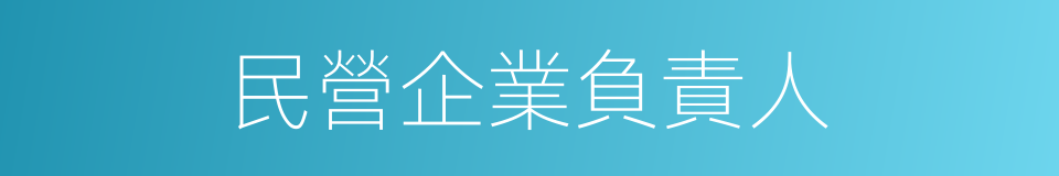 民營企業負責人的同義詞