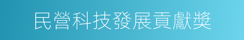 民營科技發展貢獻獎的同義詞