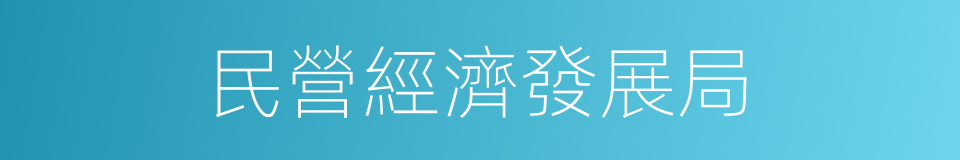 民營經濟發展局的同義詞