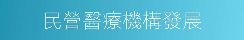 民營醫療機構發展的同義詞