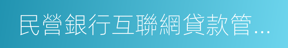 民營銀行互聯網貸款管理暫行辦法的同義詞