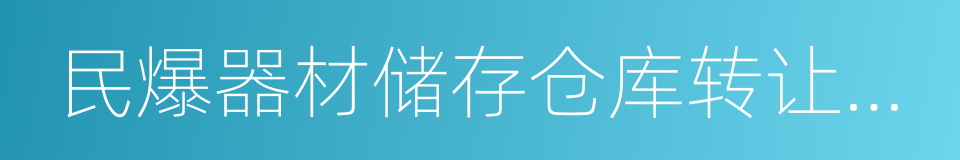 民爆器材储存仓库转让协议书的同义词