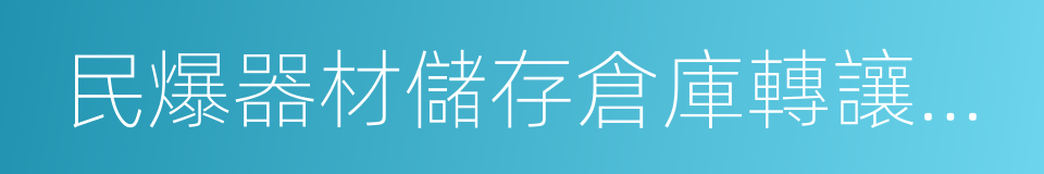 民爆器材儲存倉庫轉讓協議書的同義詞