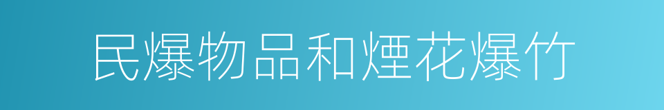民爆物品和煙花爆竹的同義詞