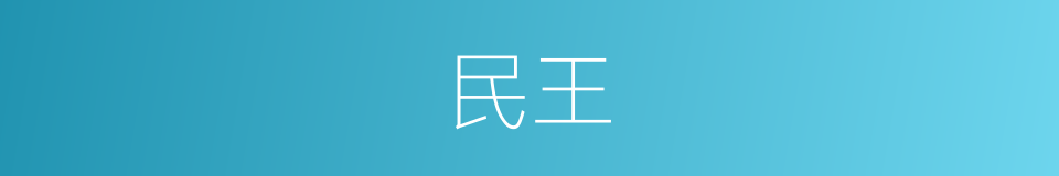 民王的意思