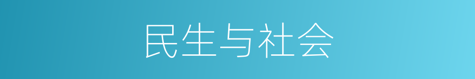 民生与社会的同义词