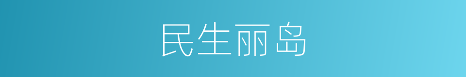 民生丽岛的同义词