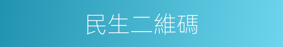 民生二維碼的同義詞