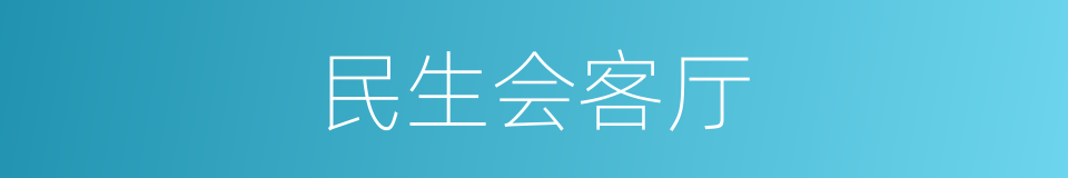 民生会客厅的同义词