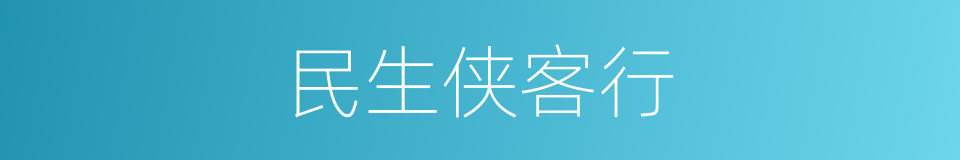 民生侠客行的同义词