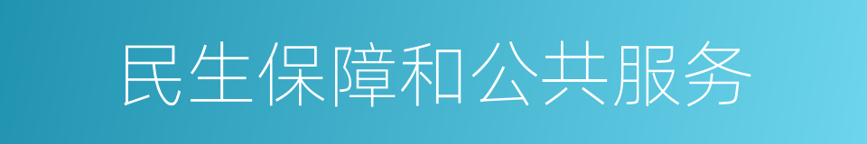 民生保障和公共服务的同义词