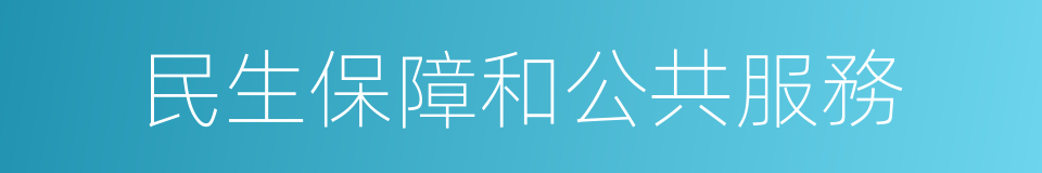 民生保障和公共服務的同義詞