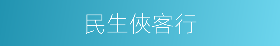 民生俠客行的同義詞