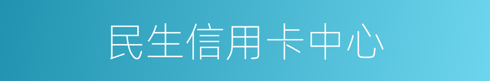 民生信用卡中心的同义词