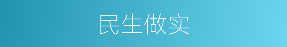 民生做实的同义词