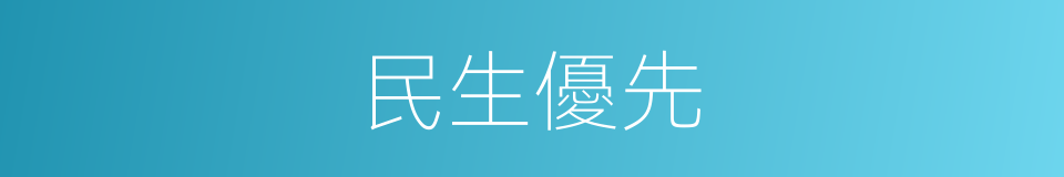 民生優先的同義詞