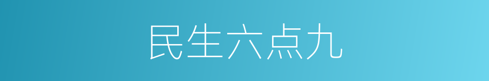 民生六点九的同义词