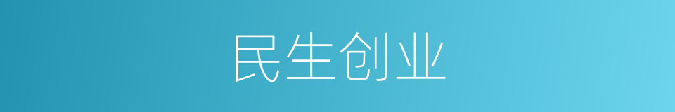 民生创业的同义词
