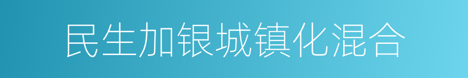 民生加银城镇化混合的同义词