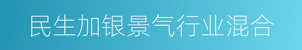 民生加银景气行业混合的同义词