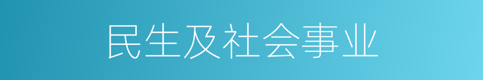 民生及社会事业的同义词