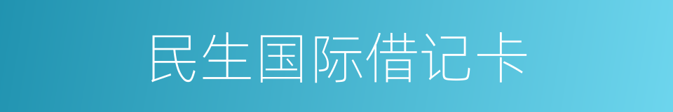 民生国际借记卡的意思