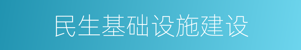 民生基础设施建设的同义词