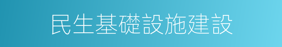 民生基礎設施建設的同義詞