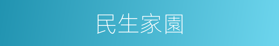 民生家園的同義詞