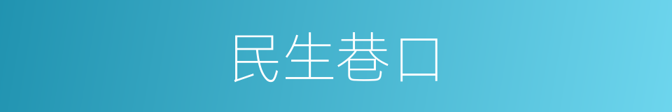 民生巷口的同义词