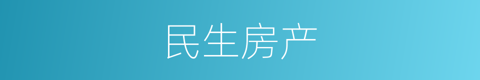 民生房产的同义词