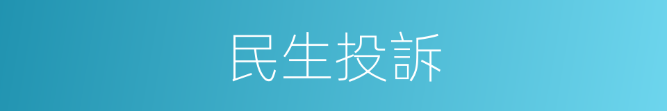 民生投訴的同義詞