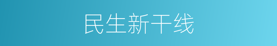 民生新干线的同义词