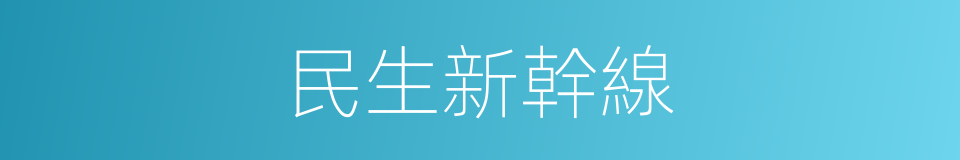 民生新幹線的同義詞