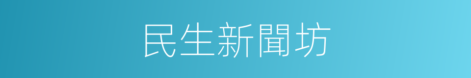 民生新聞坊的同義詞