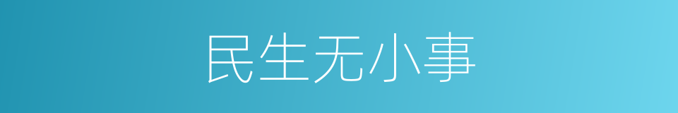 民生无小事的同义词