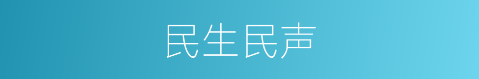 民生民声的同义词